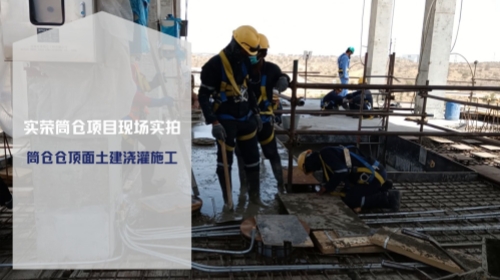 筒仓仓顶面土建浇灌施工-实荣筒仓项目现场实拍-实荣筒仓